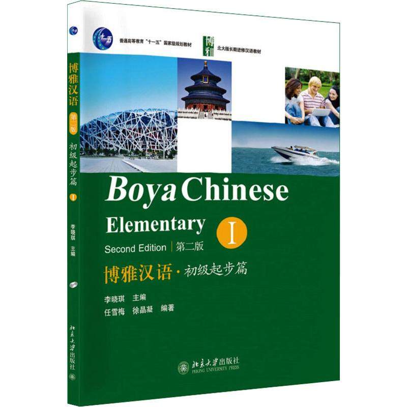 【正版书籍】北大版长期进修汉语教材博雅汉语初级起步篇1任雪梅徐晶凝著李晓琪北京大学出版社9787301209073
