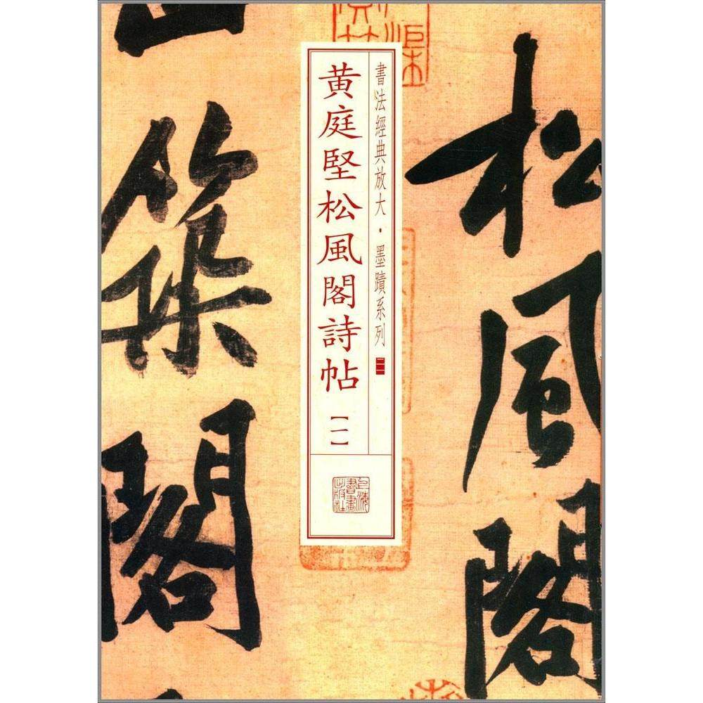 【正版图书】书法经典放大墨迹系列黄庭坚松风阁诗帖上海书画出版社编艺术书上海书画出版社