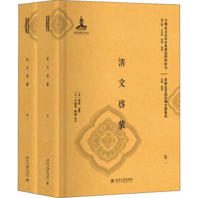 【正版图书】清文启蒙清舞格日竹越孝陈晓北京大学出版社9787301299043
