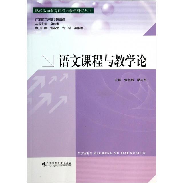 正版书籍】语文课程与教学论现代基础教育课程与教学研究丛书黄淑琴桑志军肖建彬编广东高等教育出版社9787536148062