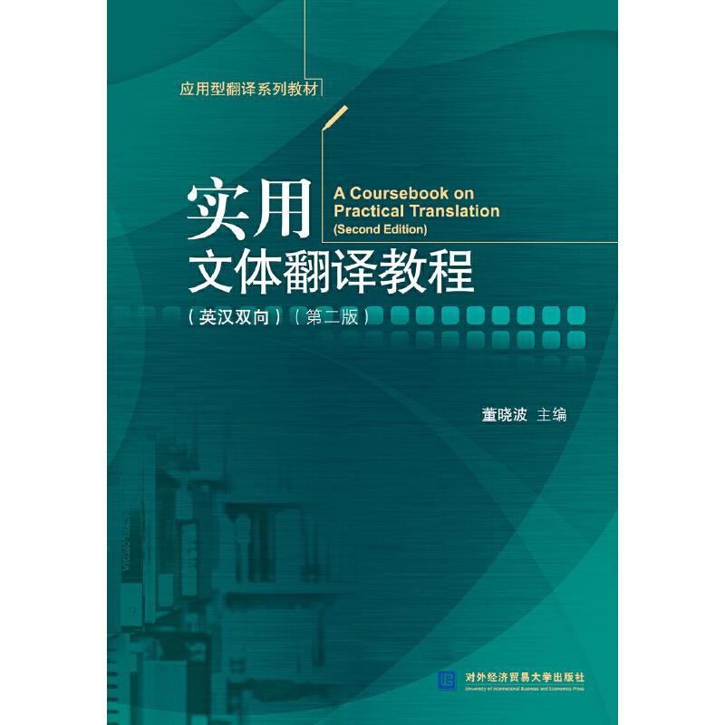 【正版书籍】实用文体翻译教程董晓波著对外经济贸易大学出版社9787566320247