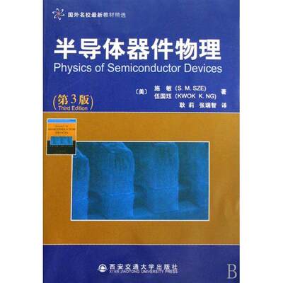 【正版书籍】国外名校教材精选半导体器件物理施敏伍国珏著耿莉张瑞智译西安交通大学出版社9787560525969