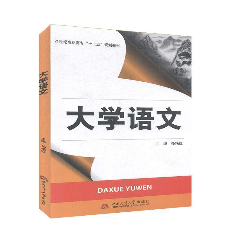 【正版书籍】大学语文孙艳红主西南交通大学出版社9787564323530