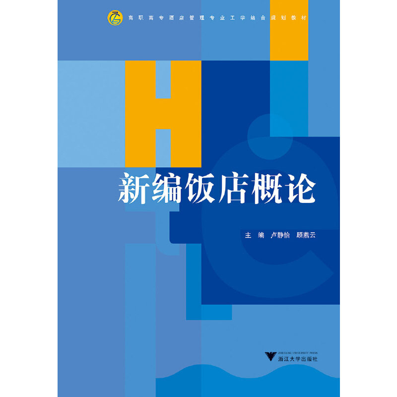 【正版书籍】新编饭店概论卢静怡顾燕云浙江大学出版社9787308194181