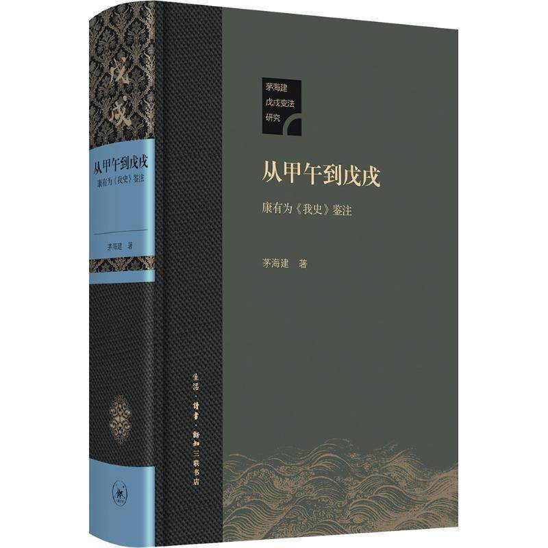 【保正版】从甲午到戊戌康有为我史鉴注茅海建著生活读书新知三联书店9787108062253
