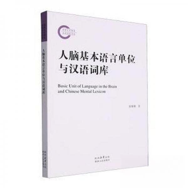 【正版图书】人脑基本语言单位与汉语词库张珊珊语言文字陕西人民出版社
