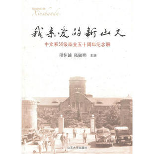 【正版书籍】我亲爱的新山大张毓熙主项怀诚山东大学出版社9787560742021