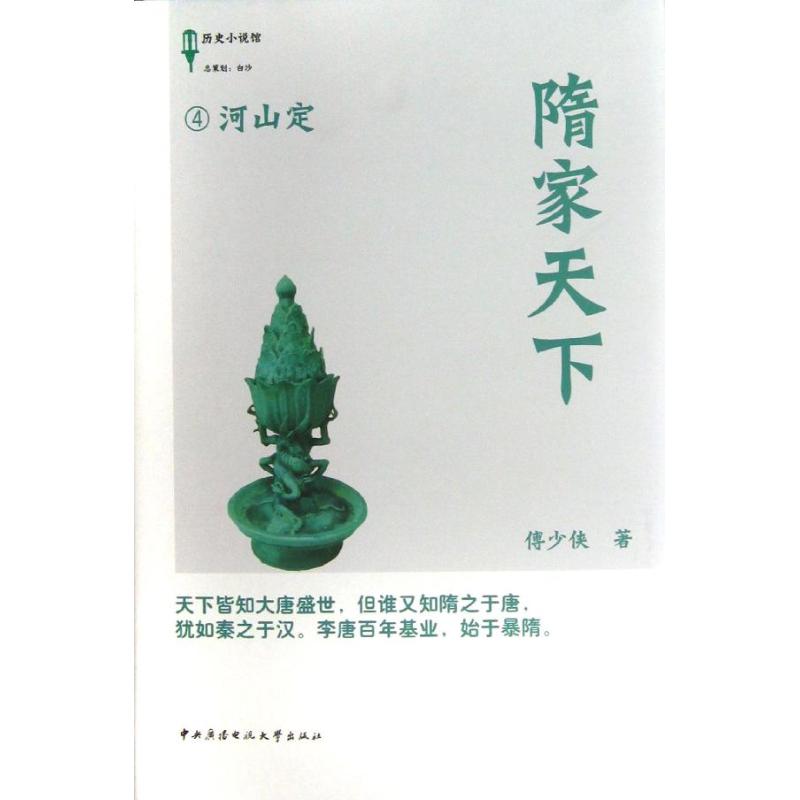 【正版图书】隋家天下4河山定傅少侠著中央广播电视大学出版社9787304059958