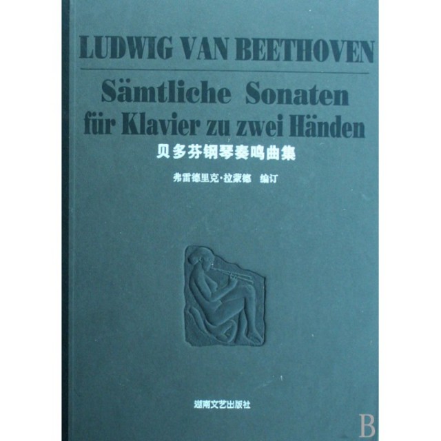 【正版图书】贝多芬钢琴奏鸣曲集版德贝多芬BeethovenLV湖南文艺出版社9787540434649