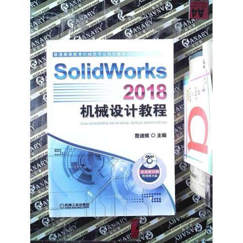 【正版书籍】SolidWorks2018机械设计教程詹迪维机械工业出版社