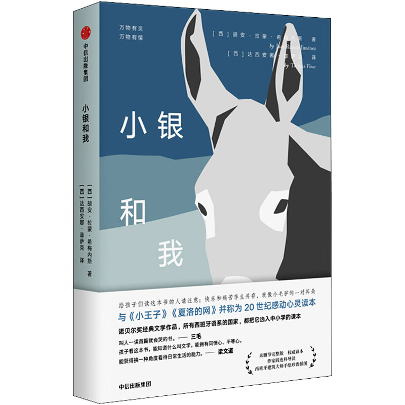 【正版书】小银和我西胡安拉蒙希梅内斯JuanRamónJiménez9787508688343中信出版社