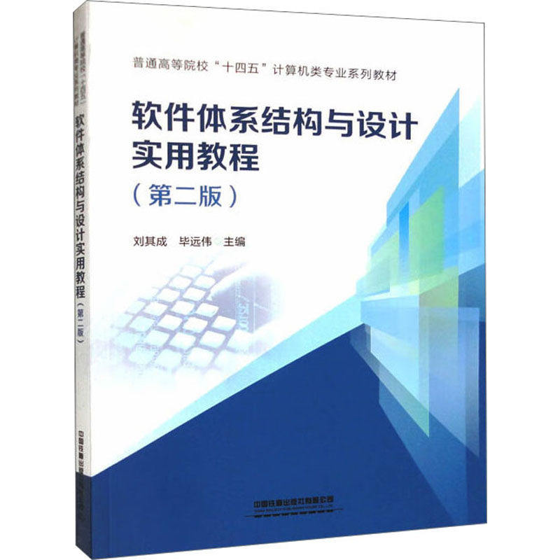 【正版书籍】软件体系结构与设计实用教程刘其成远伟中国铁道出版社9787113301859