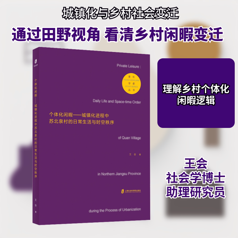 【正版图书】个体化闲暇城镇化进程中苏北泉村的日常生活与时空秩序王会上海社会科学院出版社9787552032789