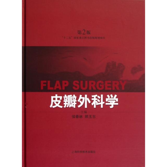 【正版书籍】皮瓣外科学侯春顾玉上海科学技术出版社9787547814925