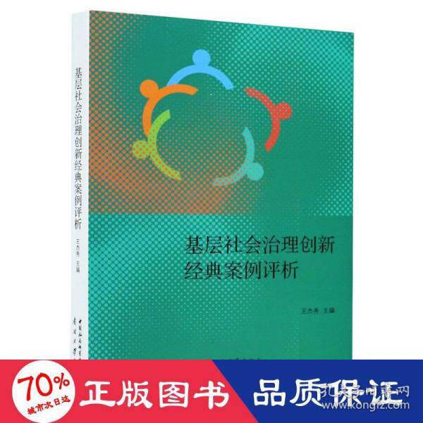 【正版图书】基层社会治理创新经典案例评析王杰秀著南开大学出版社