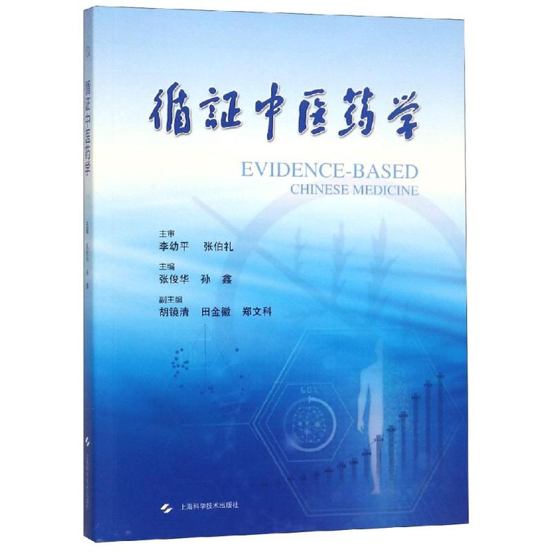 【正版书籍】循医学张俊华孙鑫上海科学技术出版社9787547842089