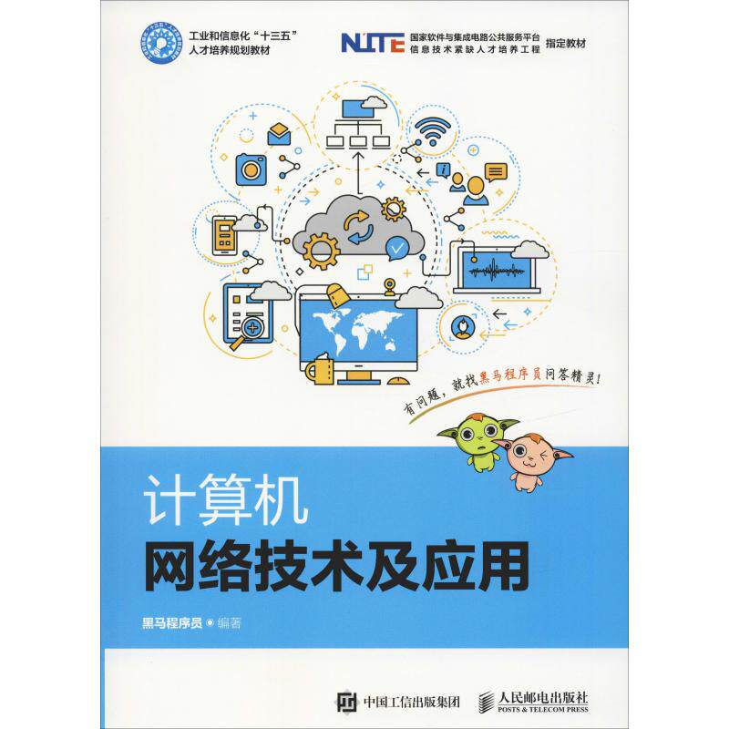 【正版】计算机网络技术及应用黑马程序员著人民邮电出版社