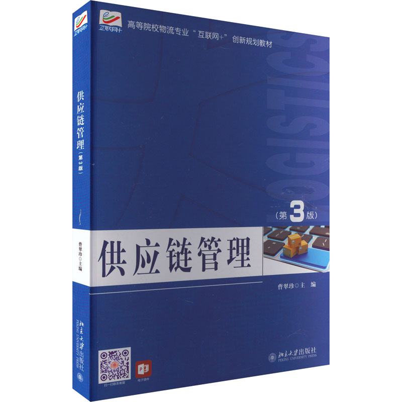 【正版书籍】供应链管理高等院校物流专业互联网创新规划教材曹翠珍曹翠珍北京大学出版社9787301333303