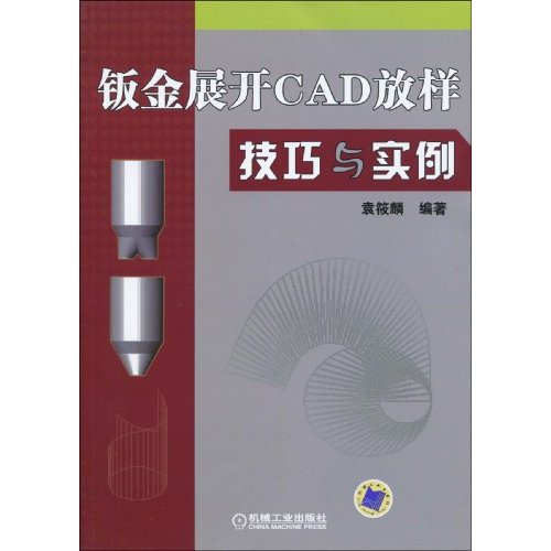 【正版书籍】钣金展开CAD放样技巧与实例袁筱麟著机械工业出版社9787111288121