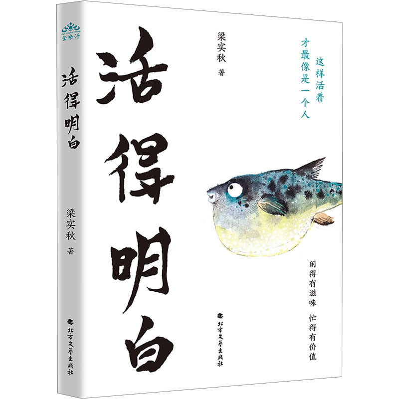 【保正版】活得明白梁实秋梁实秋北方文艺出版社9787531760368