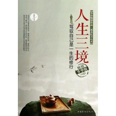 【正版图书】人生三境驾驭自己是一生的修行江静恒著中国华侨出版社9787511333469