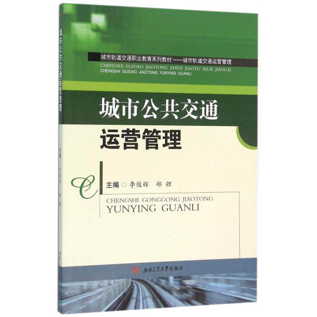【正版书籍】城市公共交通运营管理李俊辉郑锂西南交通大学出版社9787564344511
