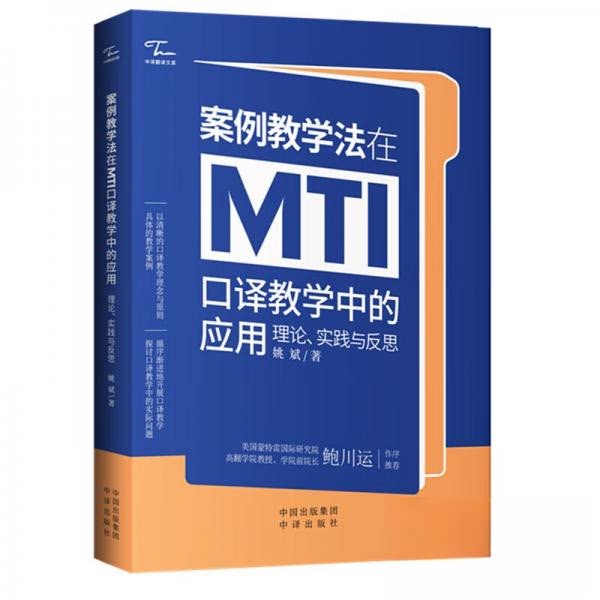 【正版图书】中译翻译文库案例教学法在MTI口译教学中的应用理论实践与反思姚斌语言文字书中译出版社