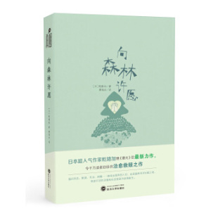 日 向森林许愿 乾路加 著；曹逸冰 社9787307192188 正版 译武汉大学出版 书