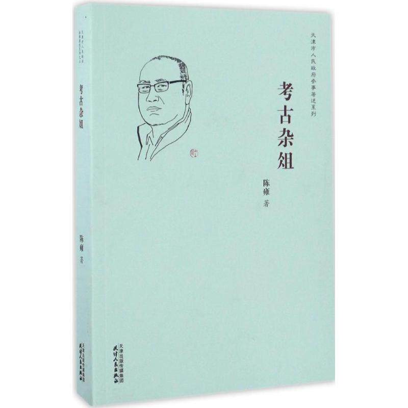 【正版图书】考古杂俎陈雍天津人民出版社9787201108896