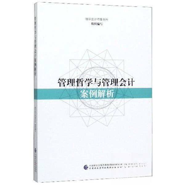 正版图书管理哲学与管理会计案例解析瑞华会计师事务所编中国财政经济出版社9787509588284