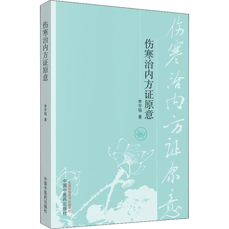 【正版书籍】伤寒治内方原意李宇铭著中国医出版社9787513216845