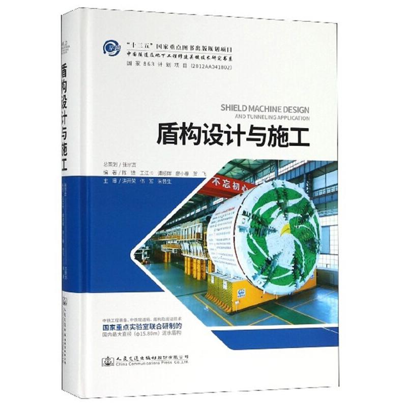 【正版书籍】盾构设计与施工中国隧道及地下工程修建关键技术研究书系陈馈王江卡谭顺辉廖小春贺飞著人民交通出版社