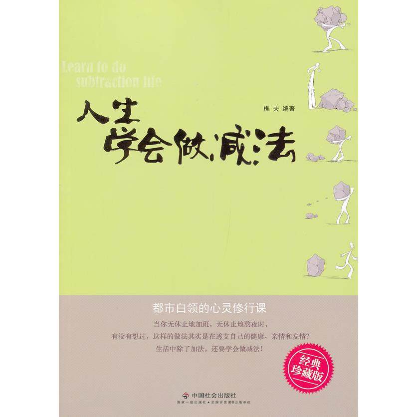 【正版图书】人生学会做减法樵夫著哲学心理学中国社会出版社