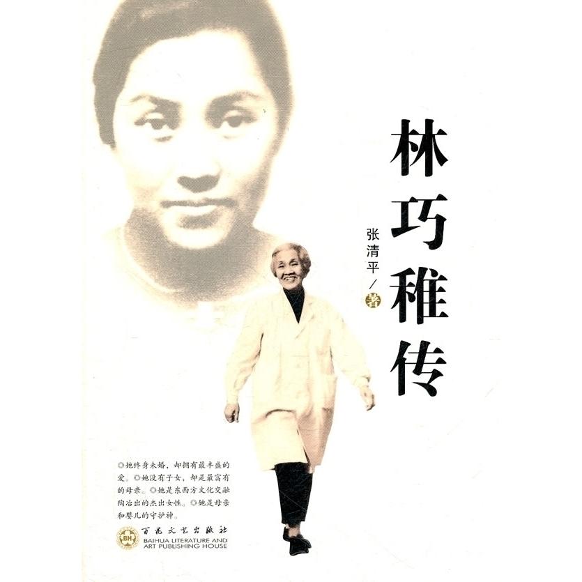 【正版图书】林巧稚传张清平百花文艺出版社9787530660409