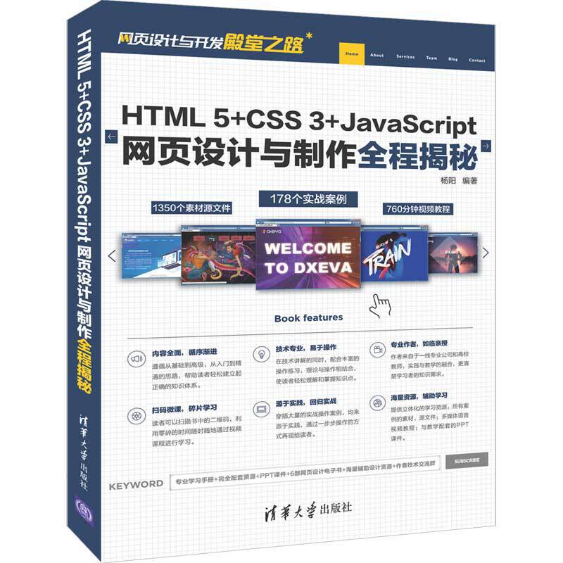 正版】网页设计与开发殿堂之路HTML5CSS3JACRIPT网页设计与制作全程揭秘杨阳清华大学出版社9787302526957