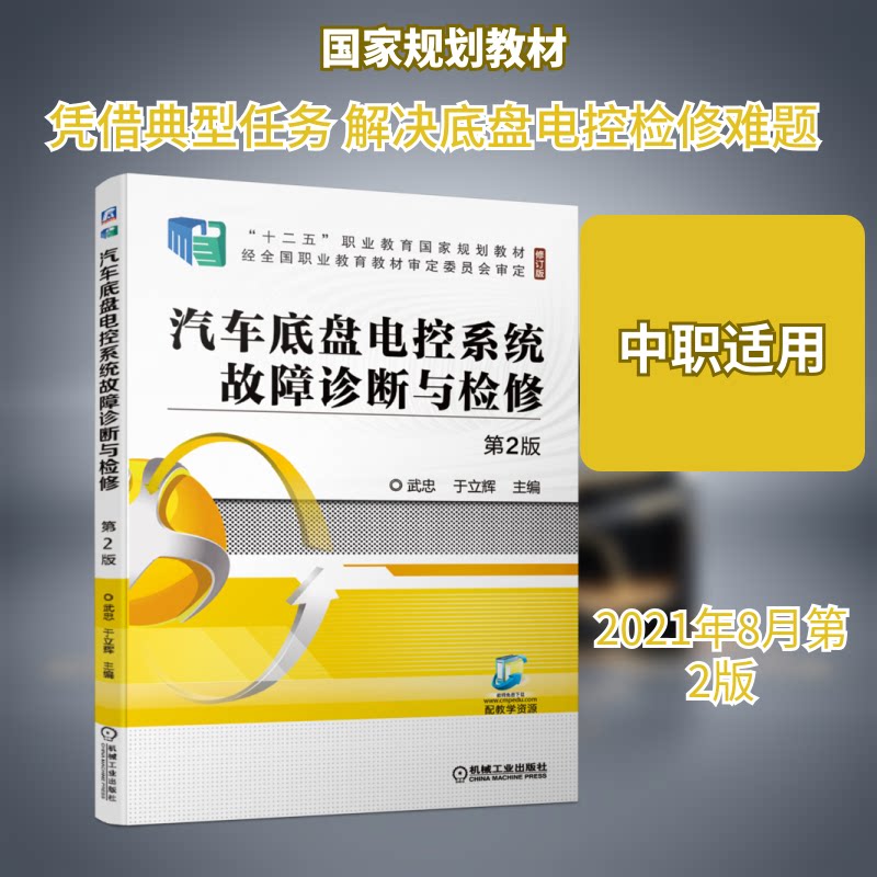 【正版书籍】汽车底盘电控系统故障诊断与检修第2版武忠于立辉主机械工业出版社9787111682349