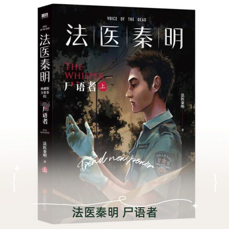 【正版图书】法医秦明尸语者法医秦明磨铁文化出品北京联合出版社9787559667342