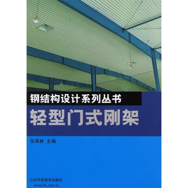 【正版书籍】轻型门式刚架钢结构设计系列丛书张其主山科学技术出版社