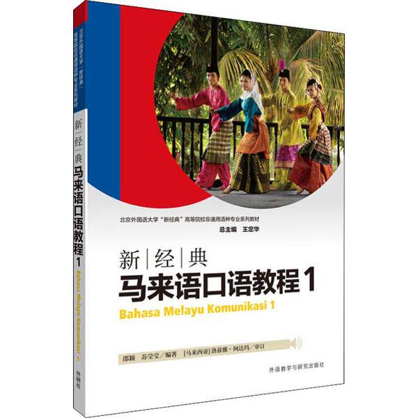 【保正版】新经典马来语邵颖苏莹莹外语教学与研究出版社9787521306521