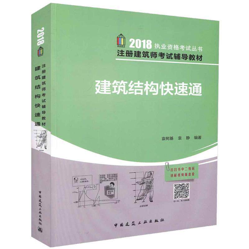 【正版书籍】建筑结构快速通袁树基袁静著中国建筑工业出版社9787112217038