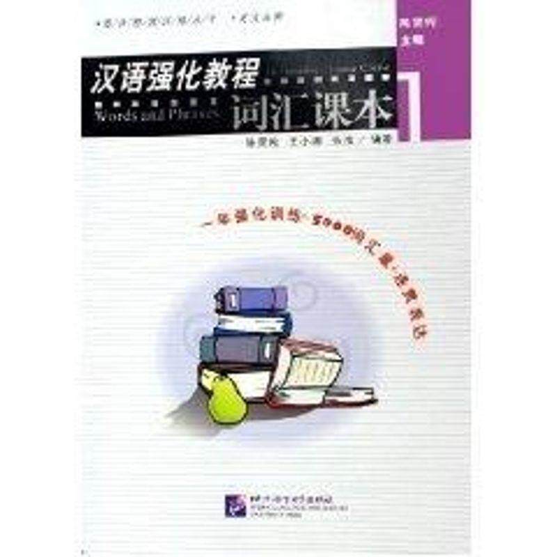 【保正版】适合初级汉语水平英文注释汉语强化教程词汇课本1陈贤纯9787561915196北京语言大学出版社