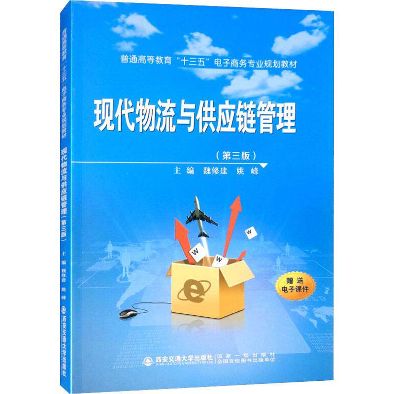 【正版书籍】现代物流与供应链管理普通高等教育十三五电子商务专业规划教材魏修建姚峰西安交通大学出版社9787569309379