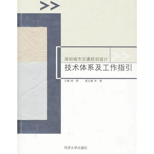 【正版书籍】深圳城市交通规划设计技术体系及工作指引林群主同济大学出版社9787560832951