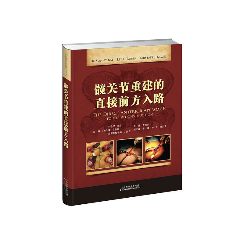 【正版书籍】髋关节重建的直接前方入路克里斯塔普斯J凯吉B桑尼巴尔李E鲁宾尹良军译天津科技翻译出版公司出版社9787543339262