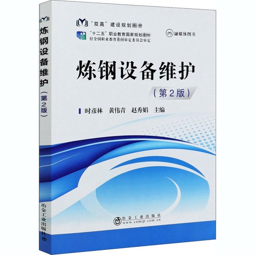 【正版书籍】炼钢设备维护时彦林黄伟青赵秀娟冶金工业出版社