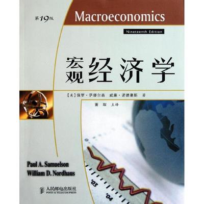 正版图书宏观经济学美保罗萨缪尔森威廉诺德豪斯著萧琛译人民邮电出版社9787115225740