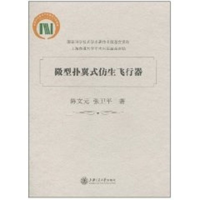 【正版书籍】微型扑翼式仿生飞行器陈文元张卫平著上海交通大学出版社