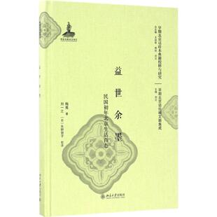 【正版图书】益世余墨民国初年北京生活百态梅蒐矢野贺子刘一之矢野贺子著北京大学出版社9787301262610