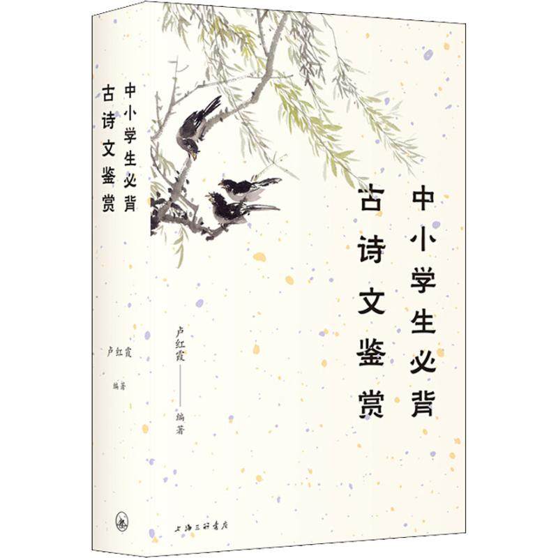 【正版书籍】中小学生必背古诗文鉴赏卢红霞上海三联书店出版社