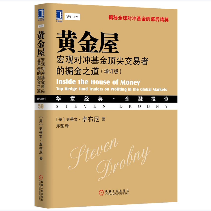 黄金屋宏观对冲基金顶尖交易者的掘金之道增订版史蒂文·卓布尼著机械工业出版社9787111447115C